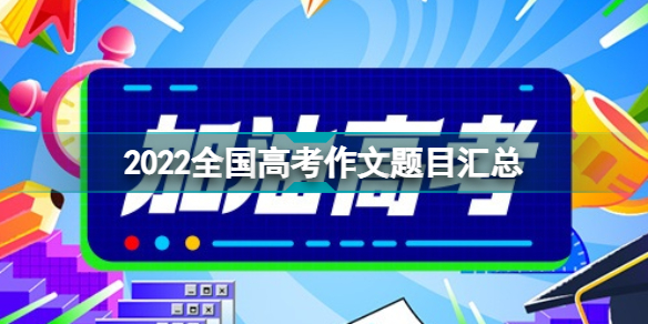 2022全国高考作文题目汇总高考作文题目