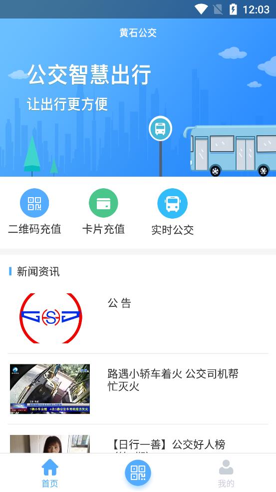 黄石出行官方版app图1