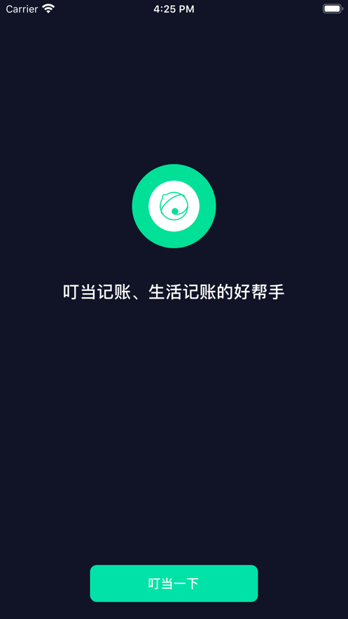 叮当记账截图6