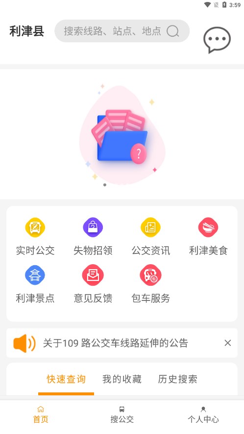 利津智慧公交官方版图6