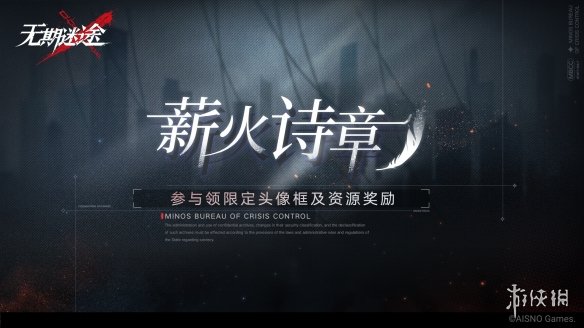 无期迷途薪火诗章怎么玩薪火诗章活动介绍