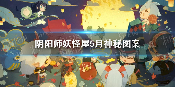 阴阳师妖怪屋5月神秘图案2021年5月神秘图案是什么