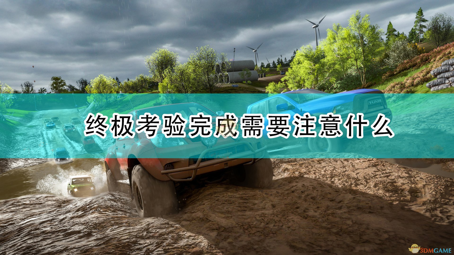 极限竞速：地平线4终极考验完成注意事项分享