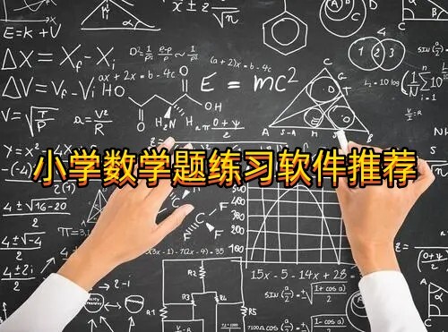 小学数学题练习软件推荐！快来一起看看吧~