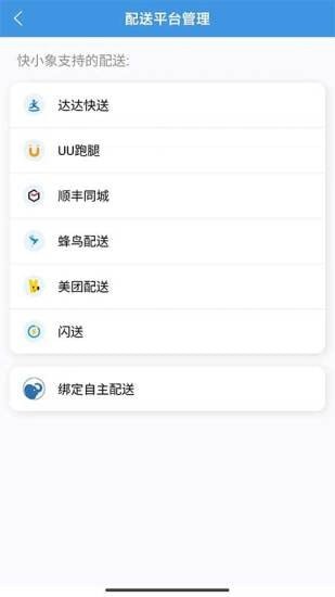 快小象智能配送平台截图6