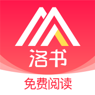 洛书免费小说app