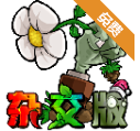 pvz杂交版手机版2.1.0安卓版