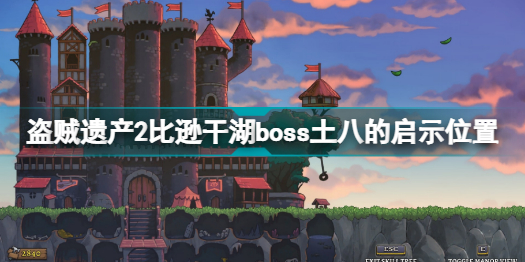 盗贼遗产2比逊干湖boss土八的启示在哪里盗贼遗产2比逊干湖boss土八的启示位置