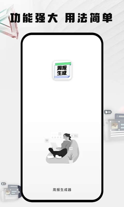 周报生成器app最新版下载截图7