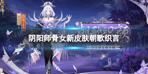 阴阳师骨女新皮肤朝歌织言骨女朝歌织言怎么样