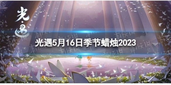 光遇5月16日季节蜡烛在哪5.16季节蜡烛位置