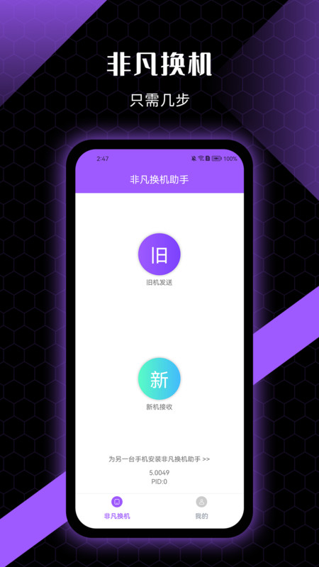 非凡换机助手app最新版截图2