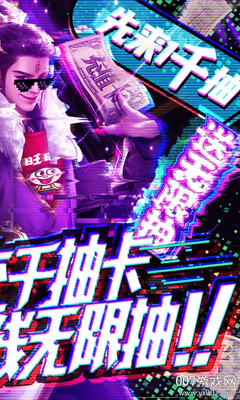 梦八仙送千充无限抽版