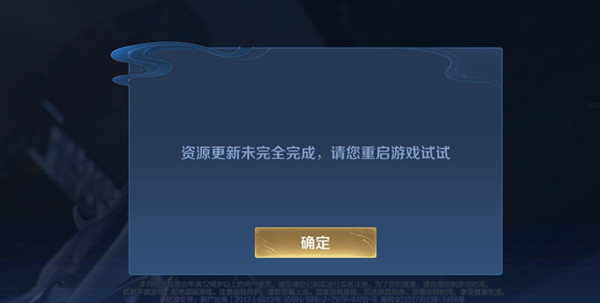 王者荣耀资源更新未完全完成怎么办资源更新未完全完成解决方法