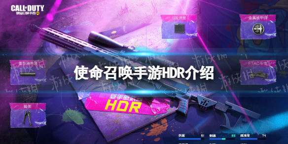 使命召唤手游hdr怎么样hdr原型介绍