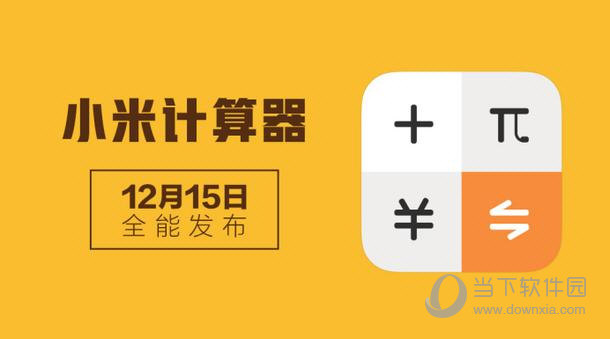 小米计算器独立APP发布功能全面各大安卓应用商店均可下载