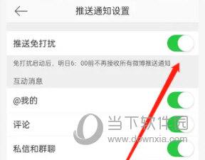 新浪微博怎么开启推送免打扰开启方法介绍