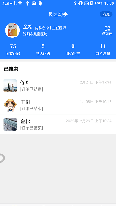 良医助手截图6