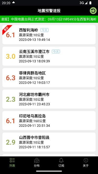 地震预警速报官方版app