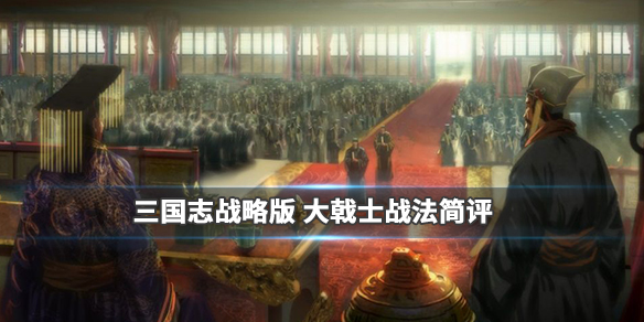 三国志战略版大戟士战法介绍兵种战法大戟士搭配推荐