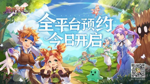 魔力宝贝：旅人今日首曝全平台预约开启