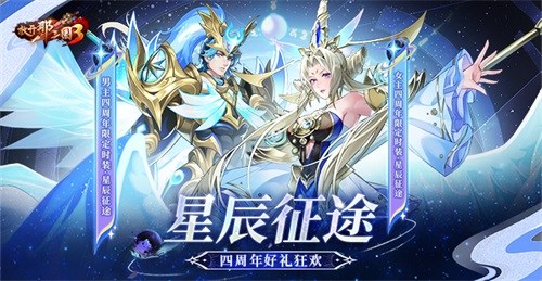 放开那三国3星辰征途四周年好礼狂欢