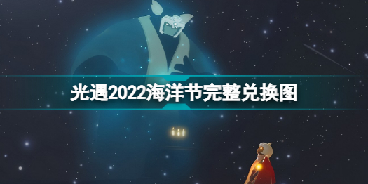 光遇2022海洋节能换什么光遇2022海洋节完整兑换图