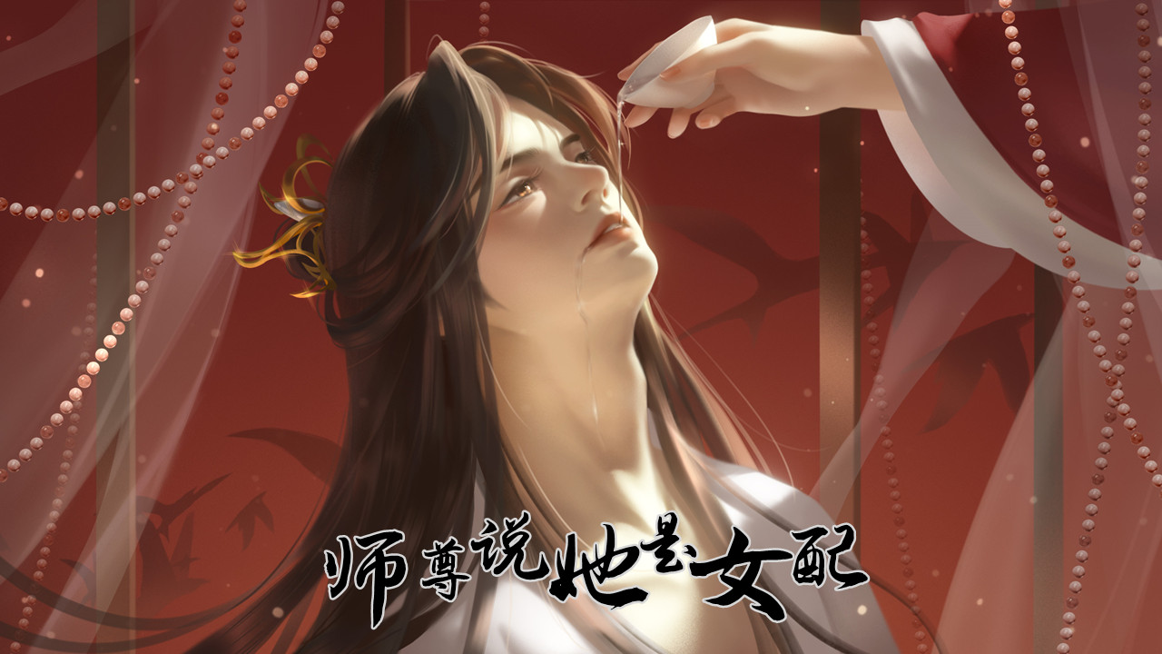 师尊说她是女配图5