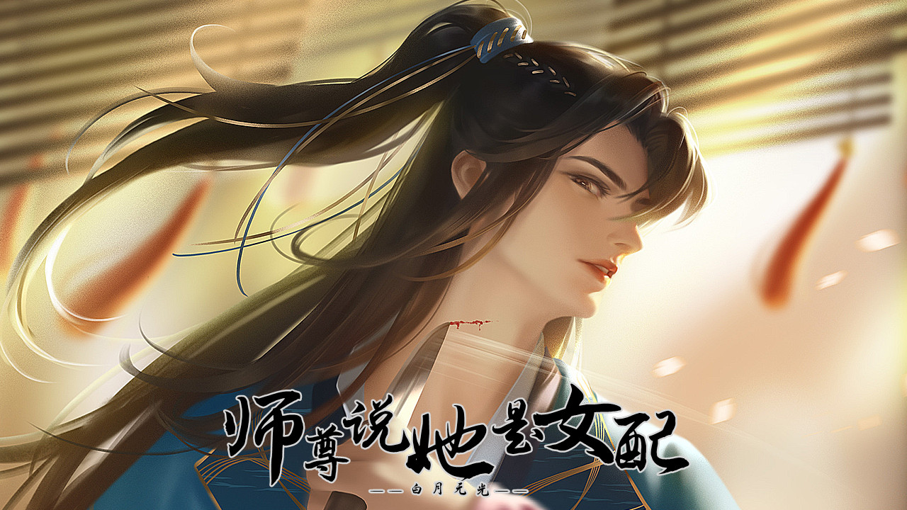 师尊说她是女配