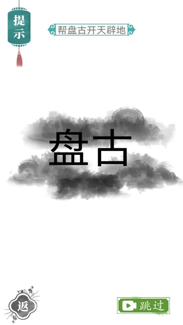 魔法汉字文字截图4