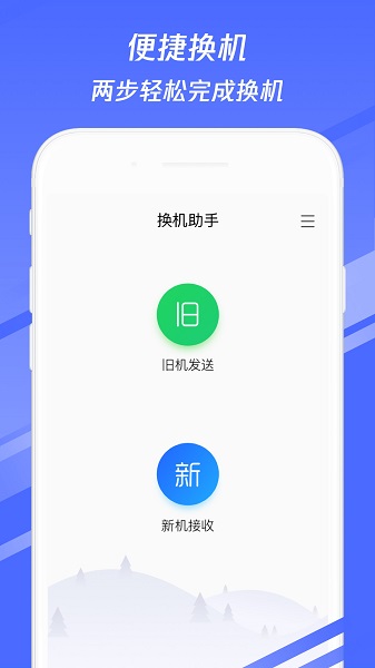 换机助手极速截图1