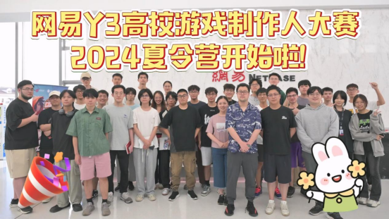 网易Y3高校赛夏令营开启，拿到offer的大学生们要搞事情啦