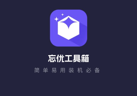 忘优工具箱app官方版下载