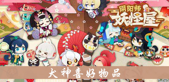 阴阳师妖怪屋犬神喜好物品介绍