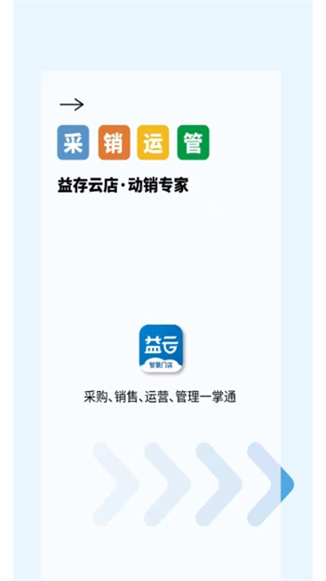 益存云店app图3