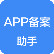 APP备案助手app官方版下载