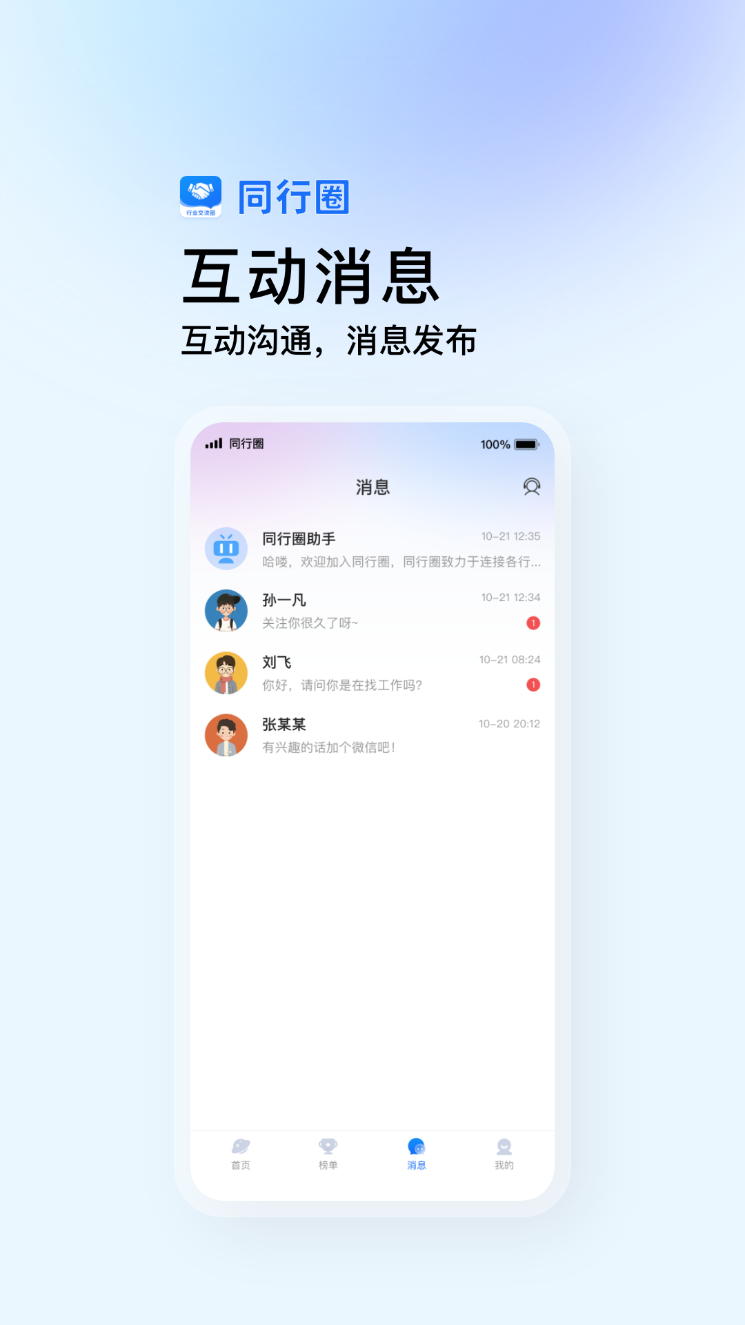 同行圈交流软件图1