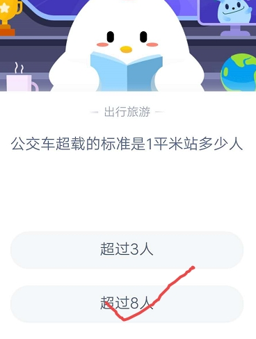 公交车超载的标准是1平米站多少人蚂蚁庄园今日答案