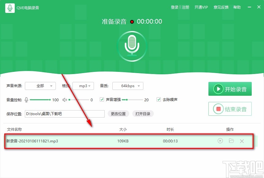 QVE电脑录音软件录制电脑声音的方法