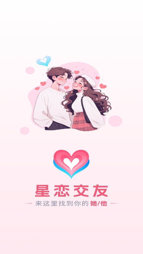 星恋交友app下载手机版截图7