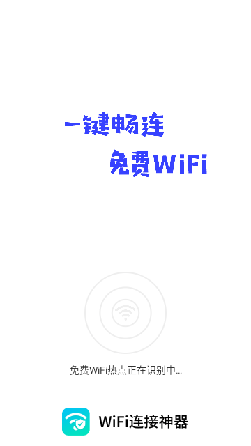 wifi连接神器手机版