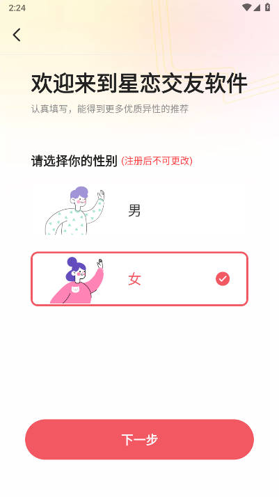 星恋交友app下载手机版截图2