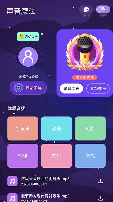 声音魔法师变声器截图2