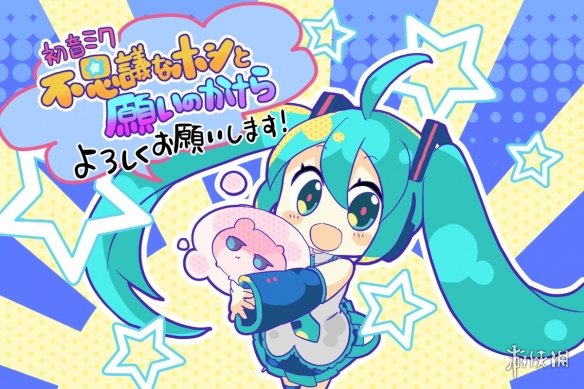 初音新作初音未来：不思议星星与许愿碎片将登NS