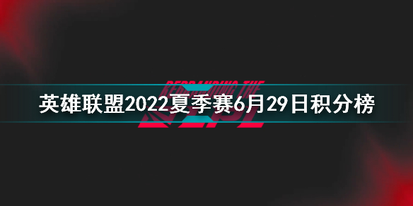 2022LPL夏季赛积分榜最新英雄联盟2022夏季赛6月29日积分榜