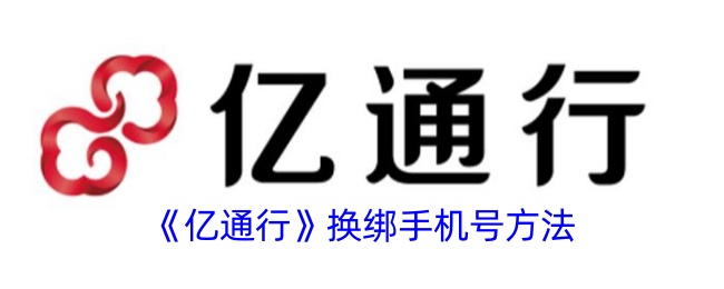 亿通行换绑手机号方法