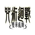 咒术回战双华乱舞手游2.3.1安卓版