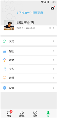 微信6.7.3谷歌不升级版图5