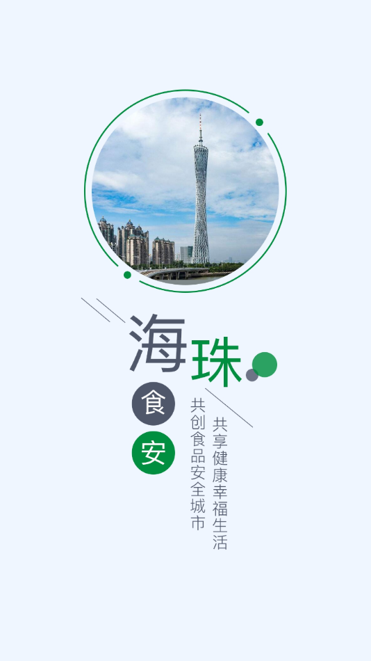 海珠食安app下载最新版截图6