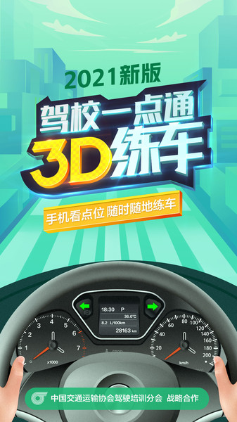 驾校一点通3d练车视频截图1